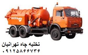 تخلیه چاه مهرآباد